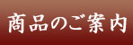商品のご案内