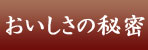 おいしさの秘密