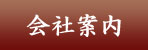 会社案内