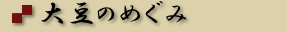 大豆のめぐみ