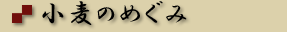 小麦のめぐみ