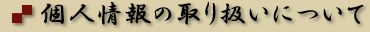個人情報の取り扱いについて