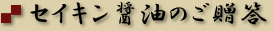 セイキン醤油のご贈答